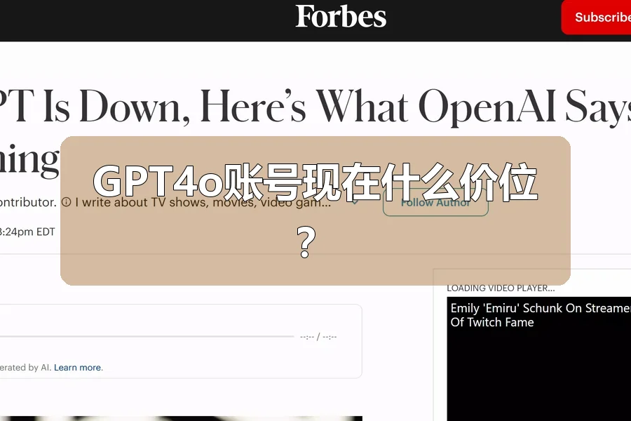 GPT4o账号现在什么价位？