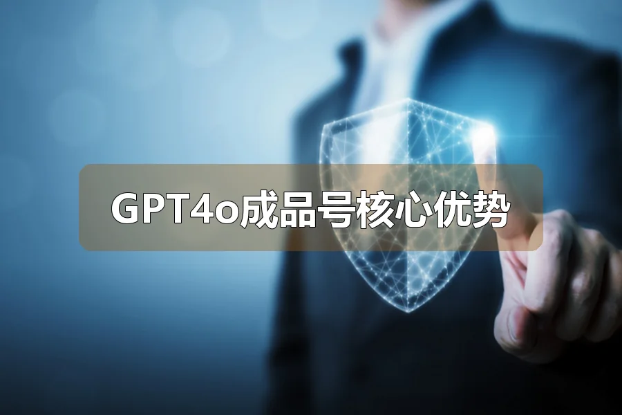 GPT4o成品号核心优势