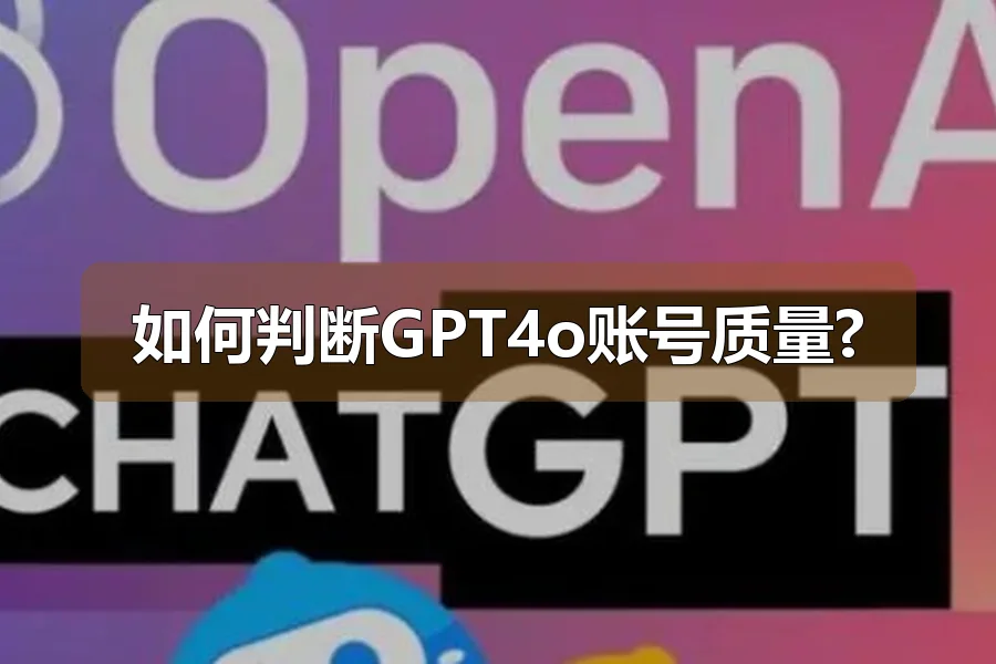 如何判断GPT4o账号质量?