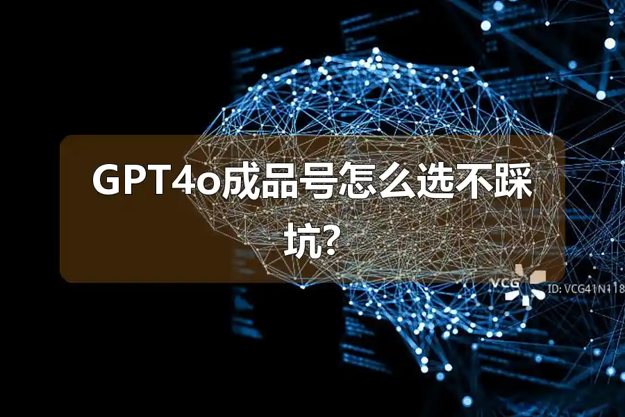 GPT4o成品号怎么选不踩坑?