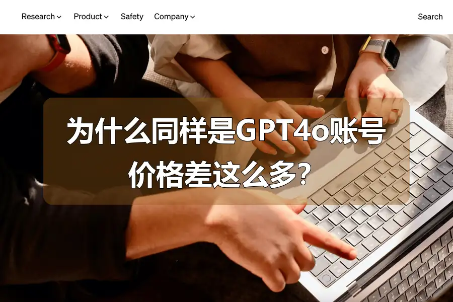 为什么同样是GPT4o账号价格差这么多？
